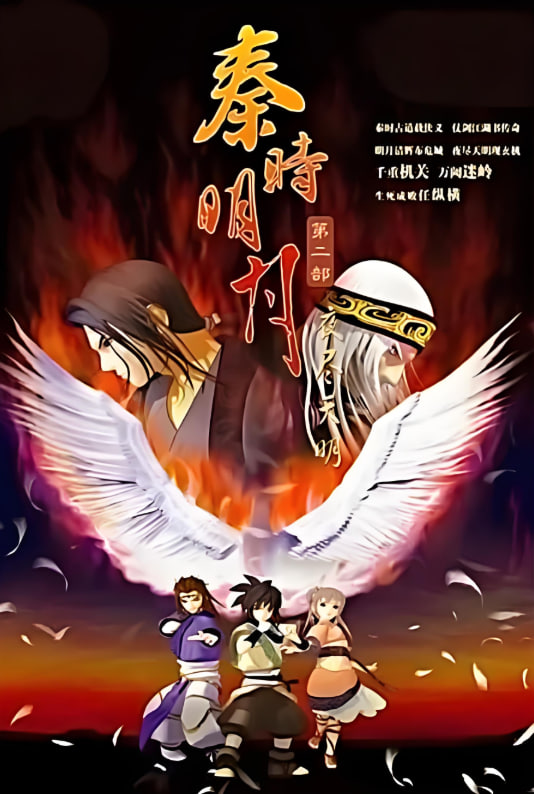 秦时明月之夜尽天明 