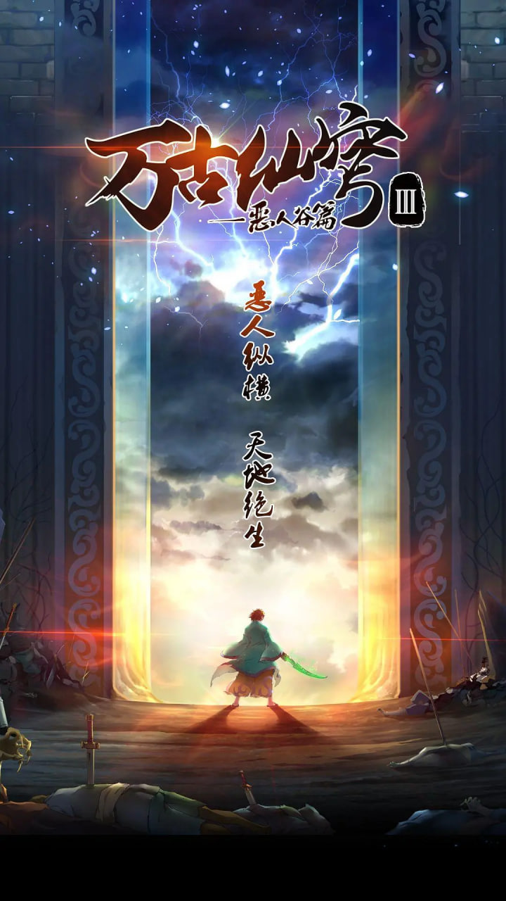 万古仙穹,第三季 