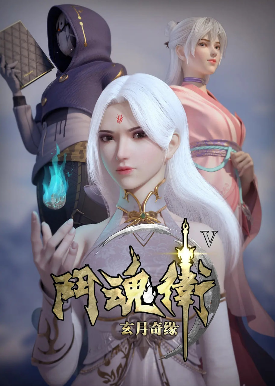 斗魂卫之玄月奇缘,第五季 