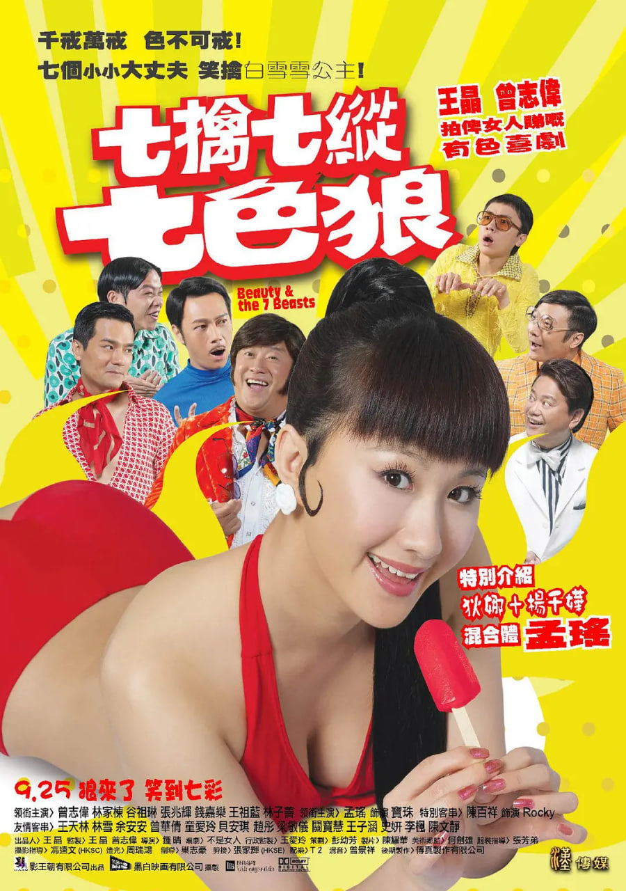 七擒七纵七色狼,2007 