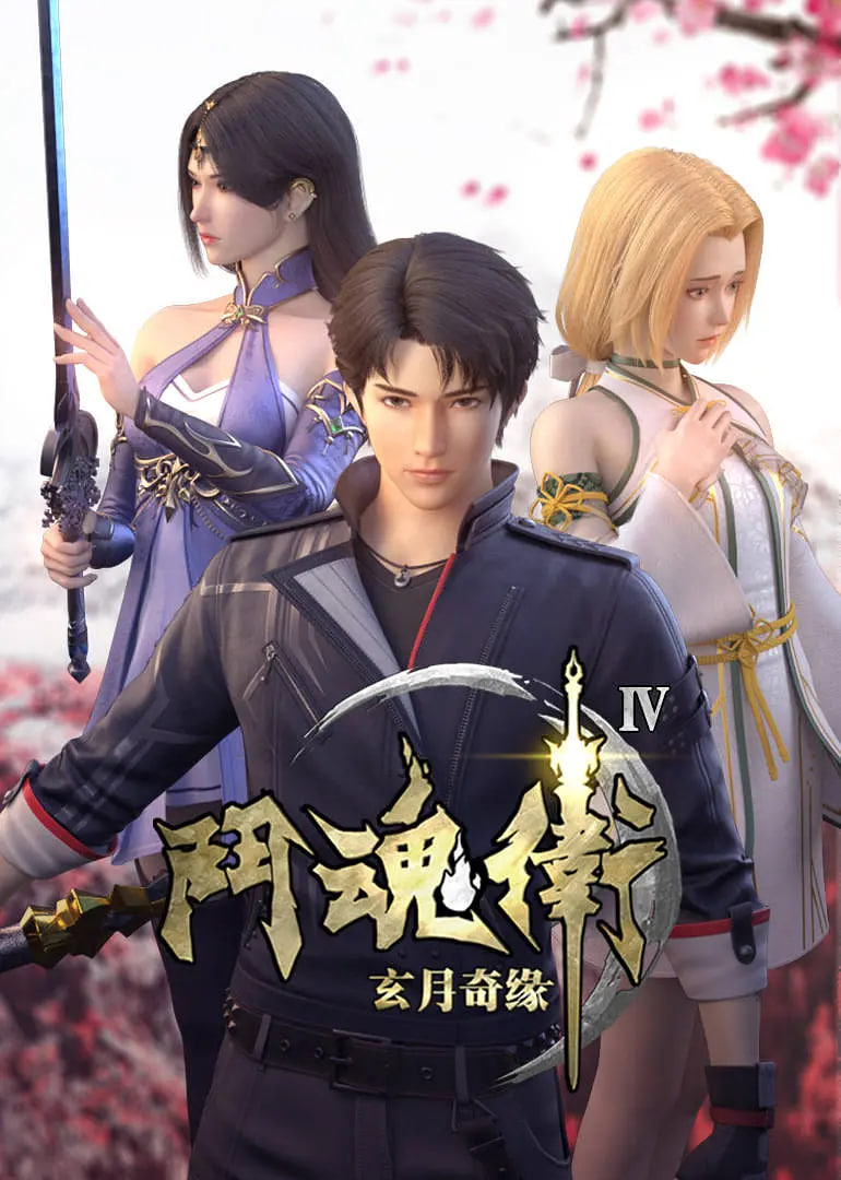 斗魂卫之玄月奇缘,第四季 