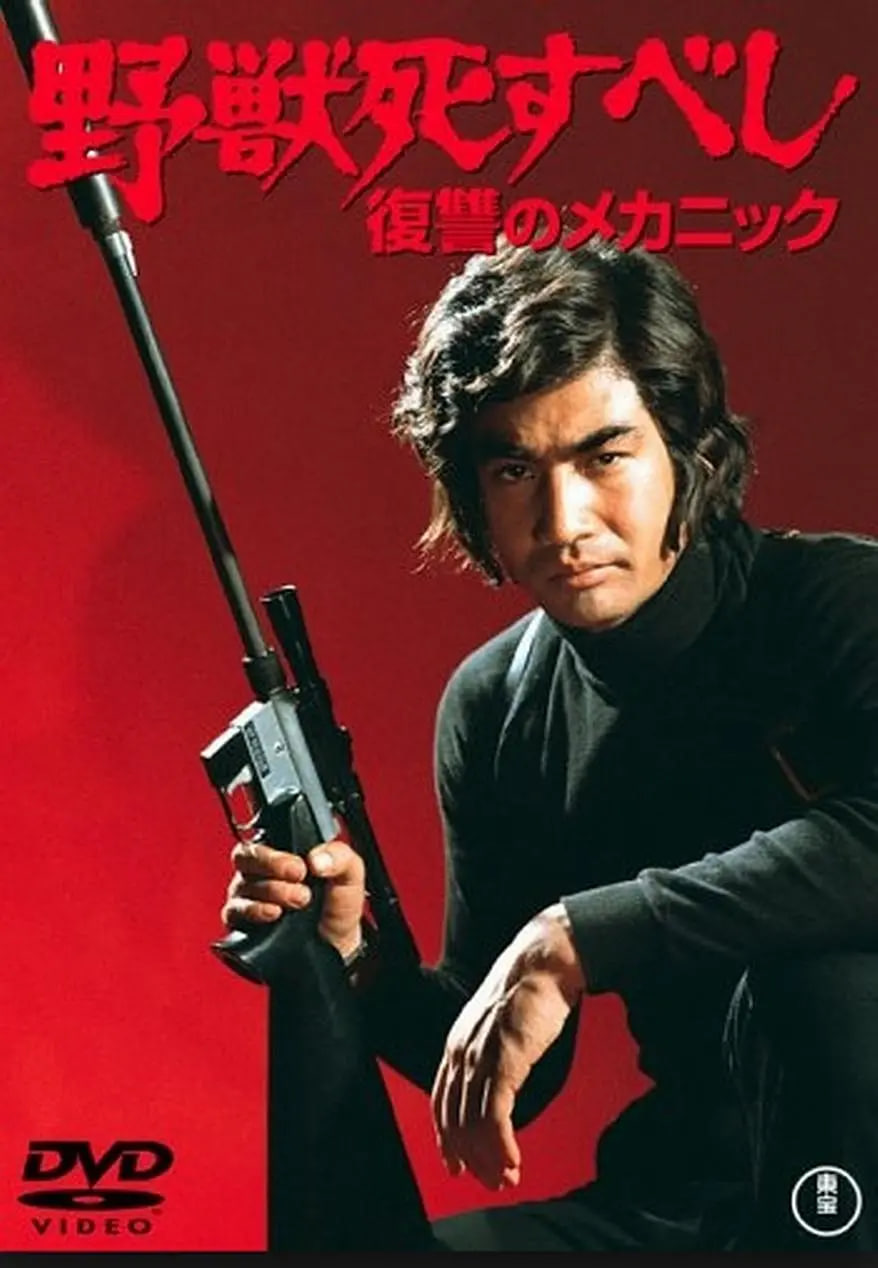 野兽必死 