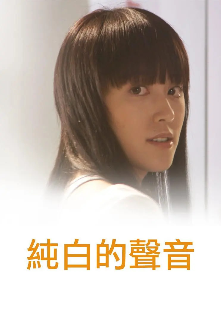 纯白的声音 