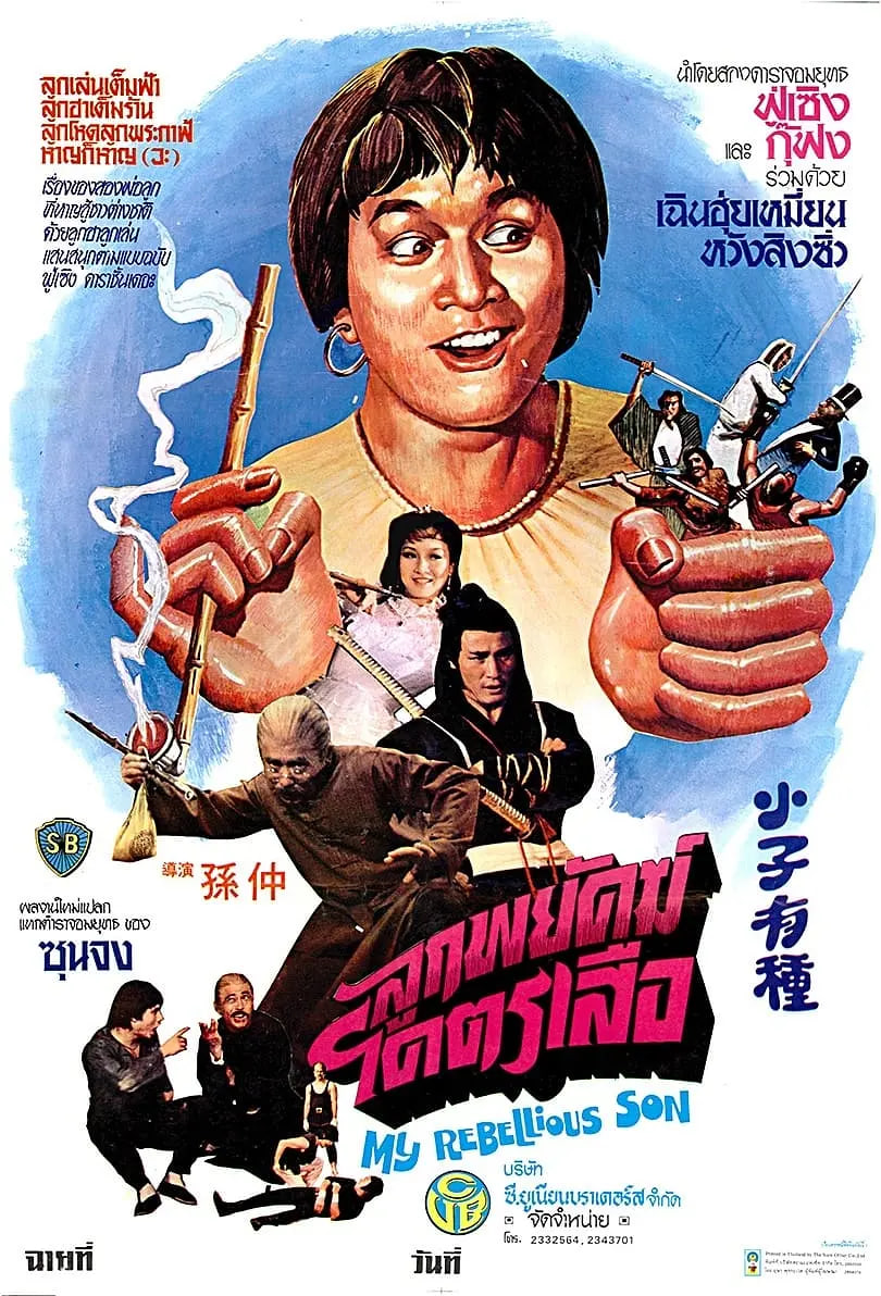 小子有种 