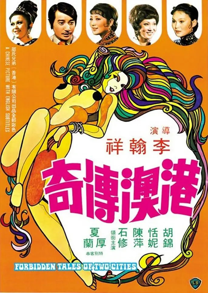 港澳传奇 