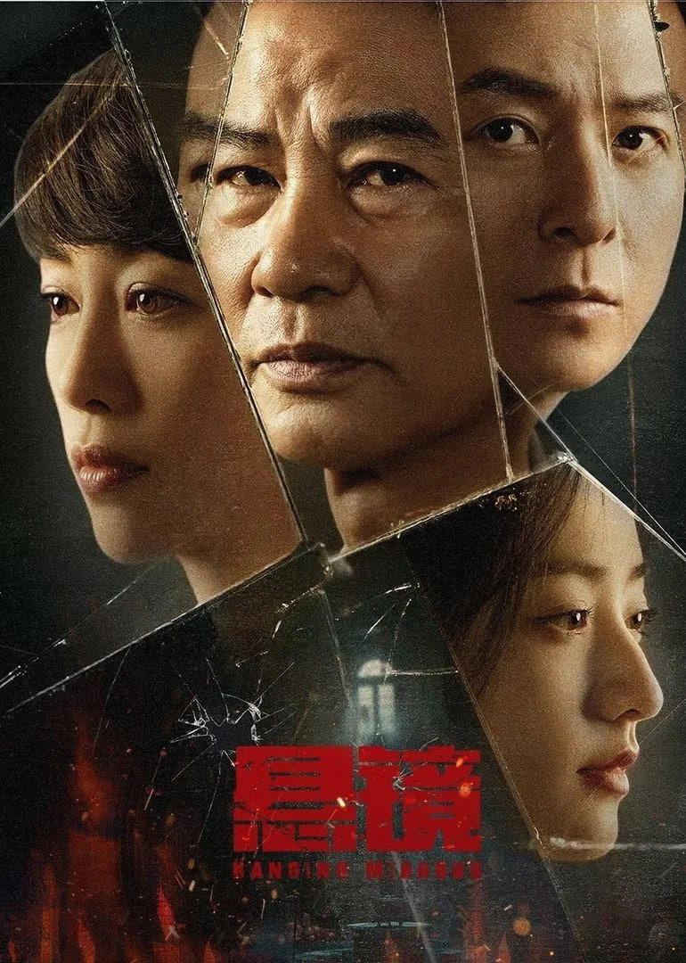 悬镜,2025 