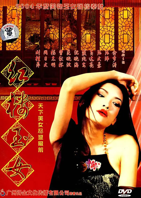 紅樓玉女 