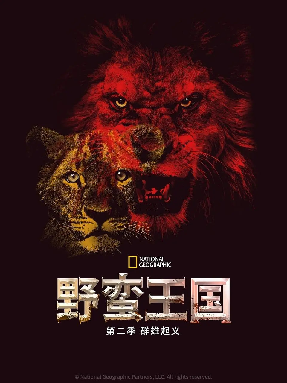 野蛮王国,第二季 