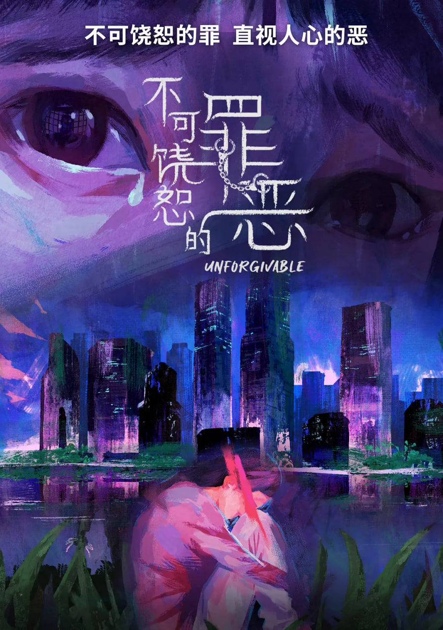 不可饶恕的罪恶 