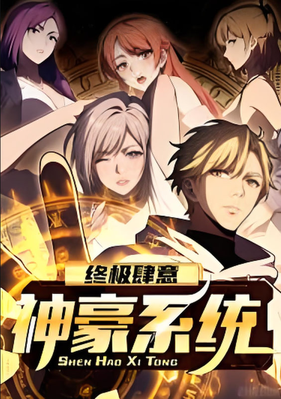 终极肆意神豪系统,动态漫画,第一季 