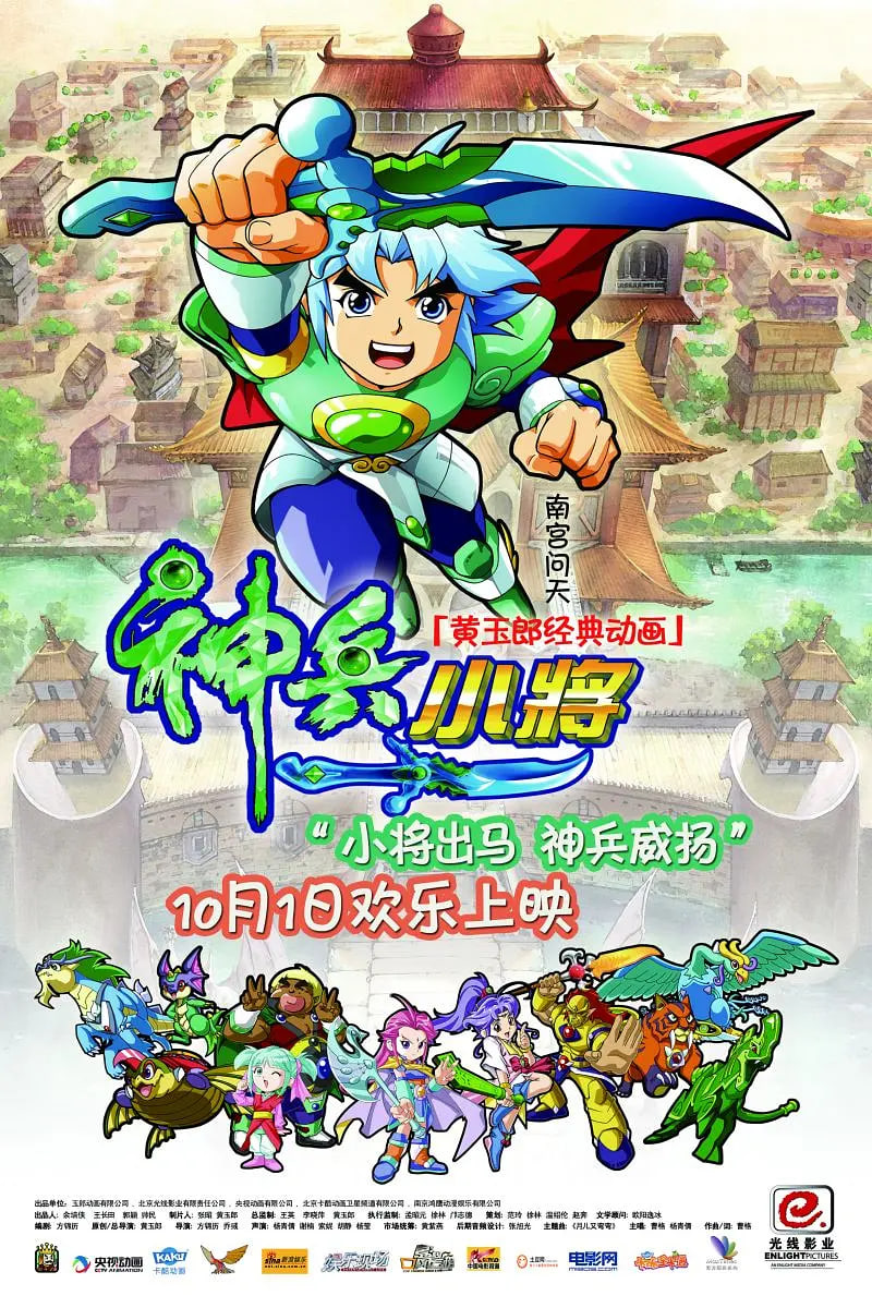 神兵小将 