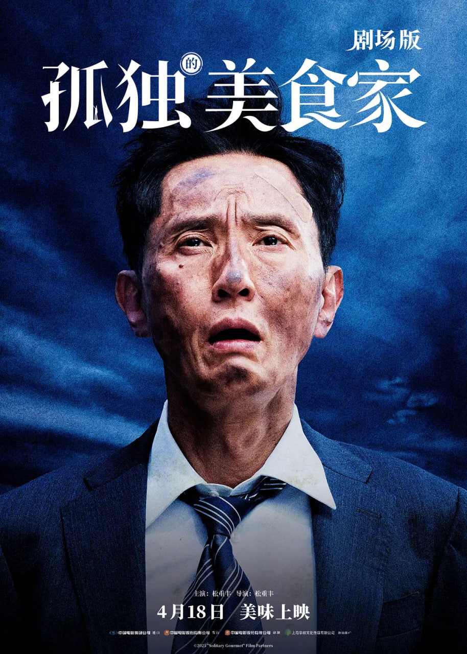 孤独的美食家,剧场版 