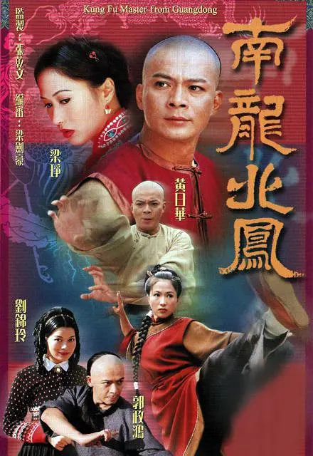 南龙北凤 