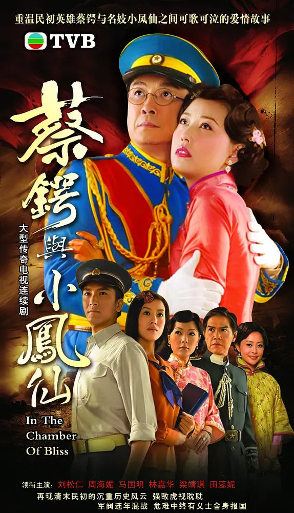 蔡锷与小凤仙 