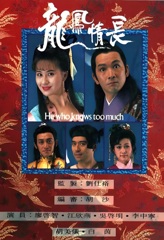 龙凤情长 