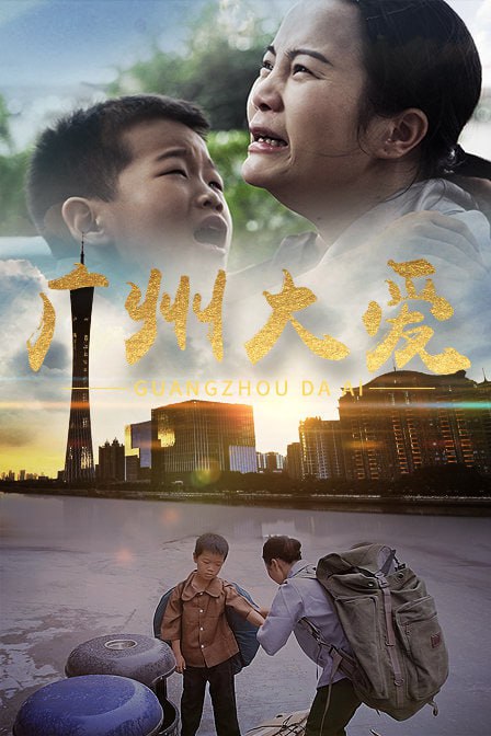 广州大爱 