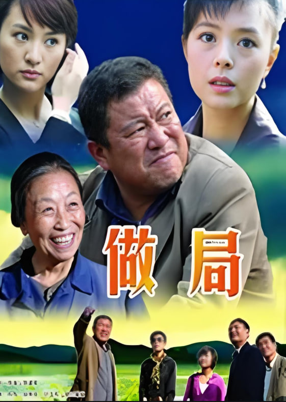 做局 