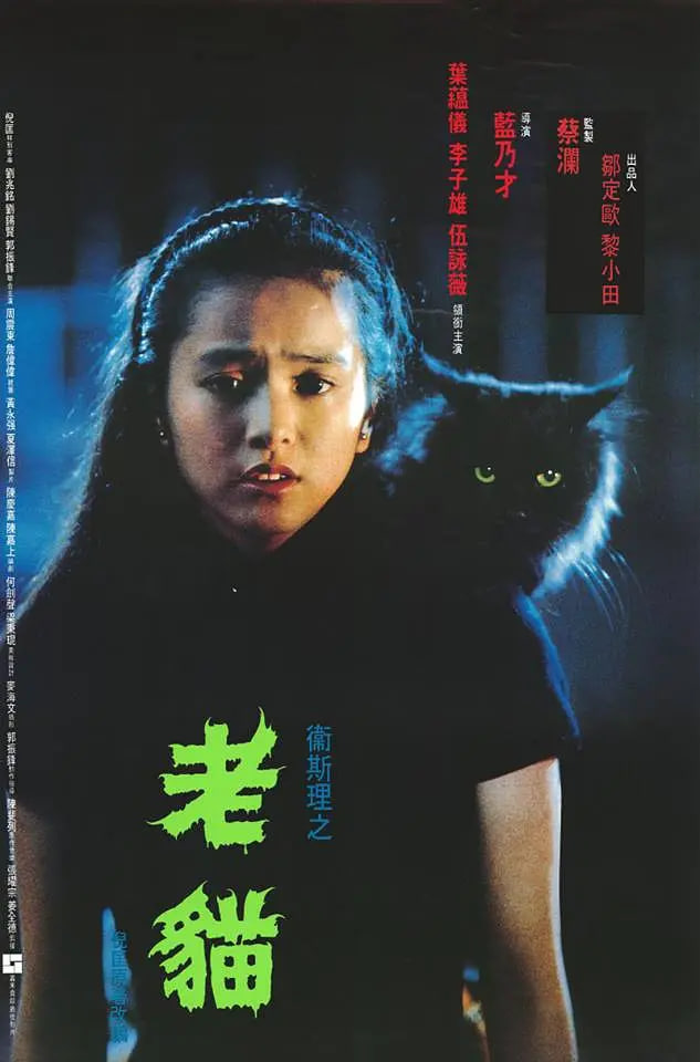 卫斯理之老猫 