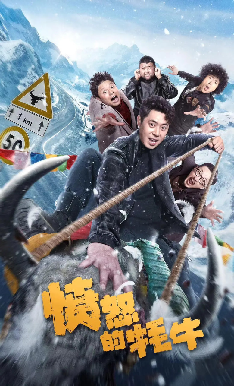 愤怒的牦牛 