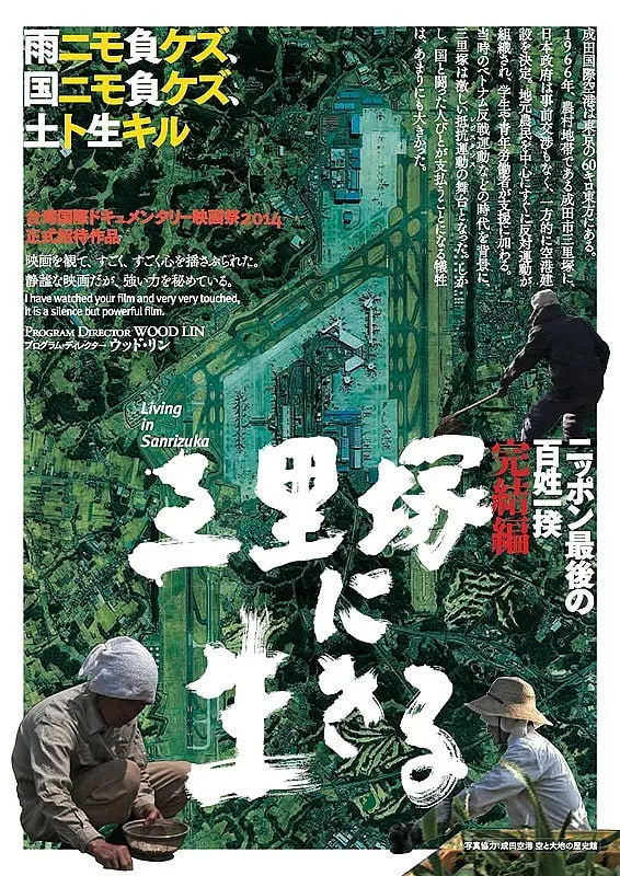 活在三里塚 