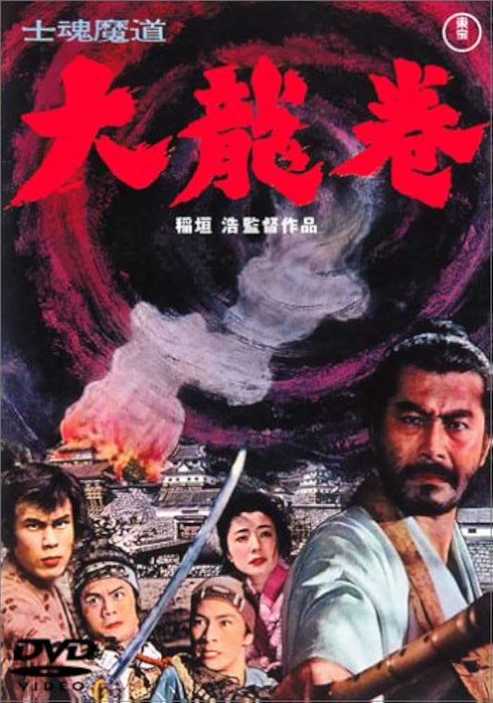大龙卷,士魂魔道 