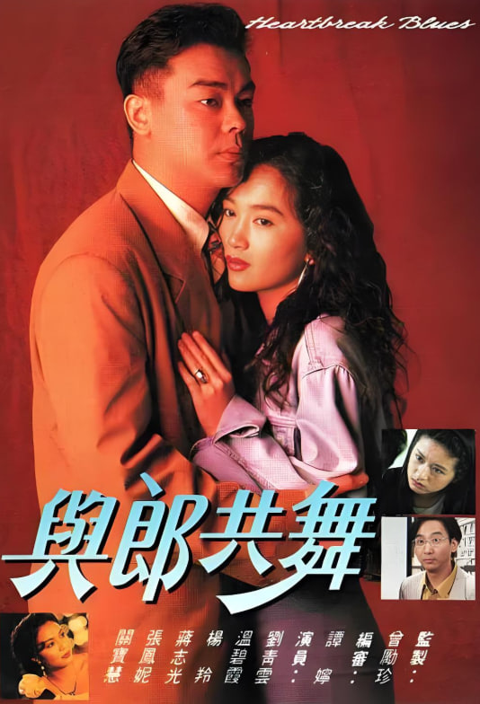 与郎共舞 