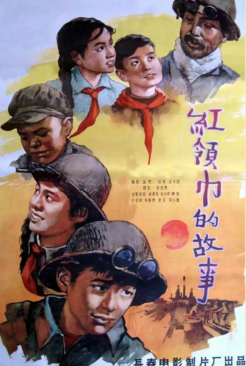 红领巾的故事 