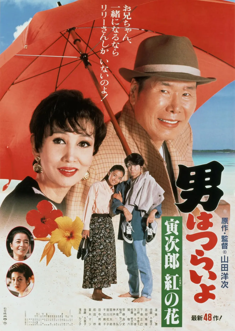 寅次郎的故事48,寅次郎红之花 