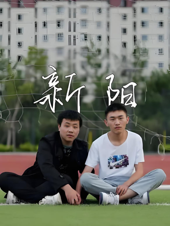 新阳,2022 