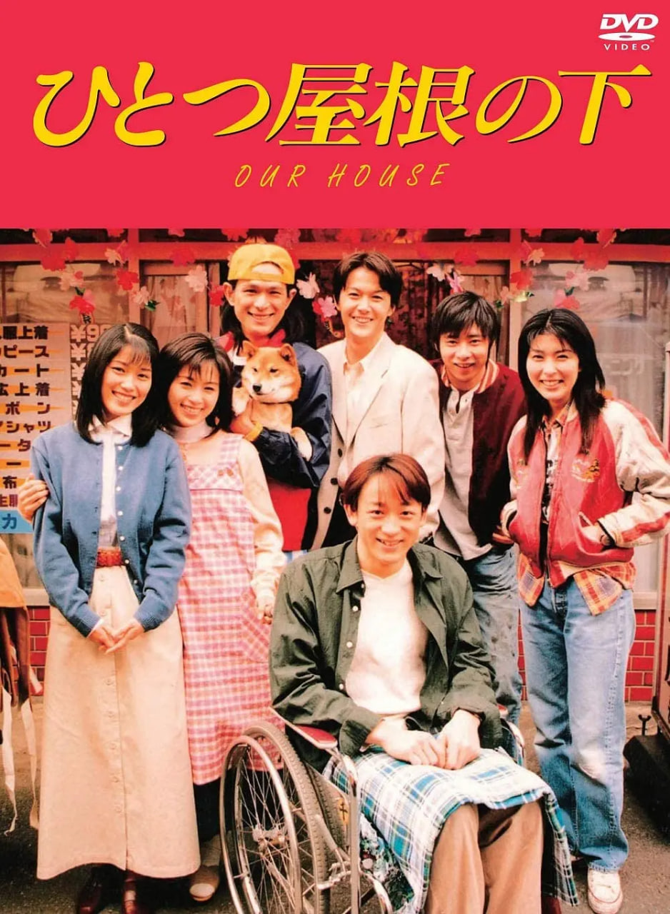 同一屋檐下 