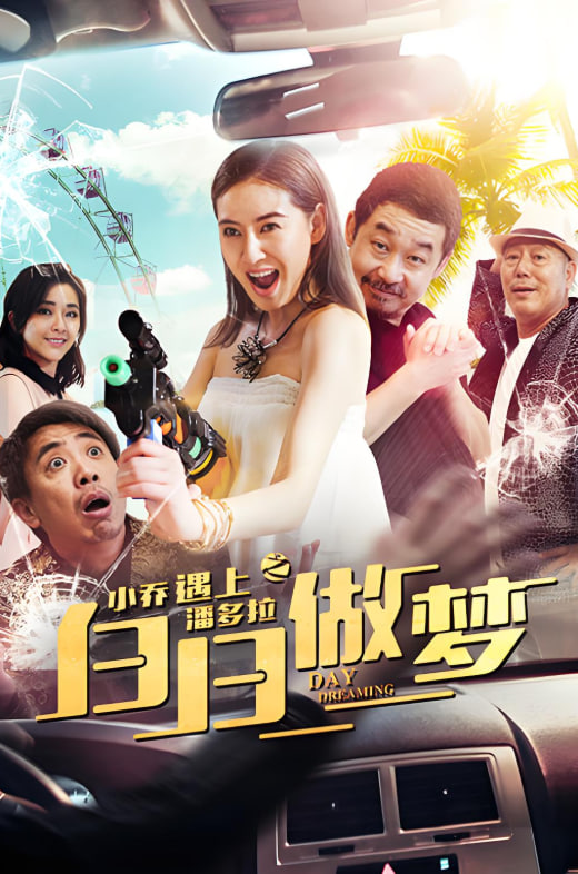 小乔遇上潘多拉之白日做梦 