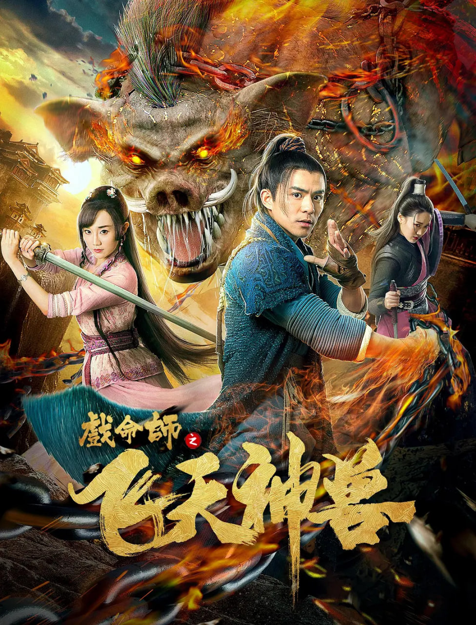 戏命师之飞天神兽 