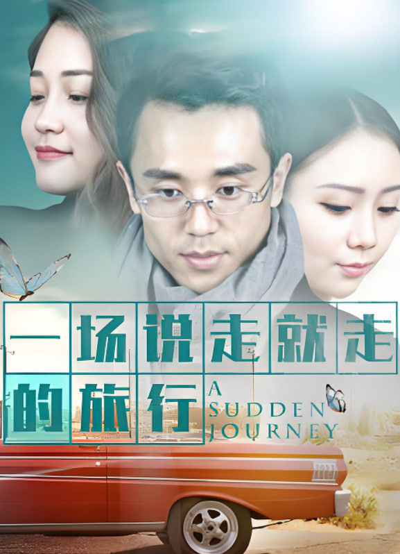 一场说走就走的旅行 