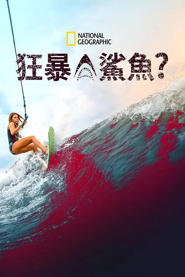 狂暴鲨鱼, 