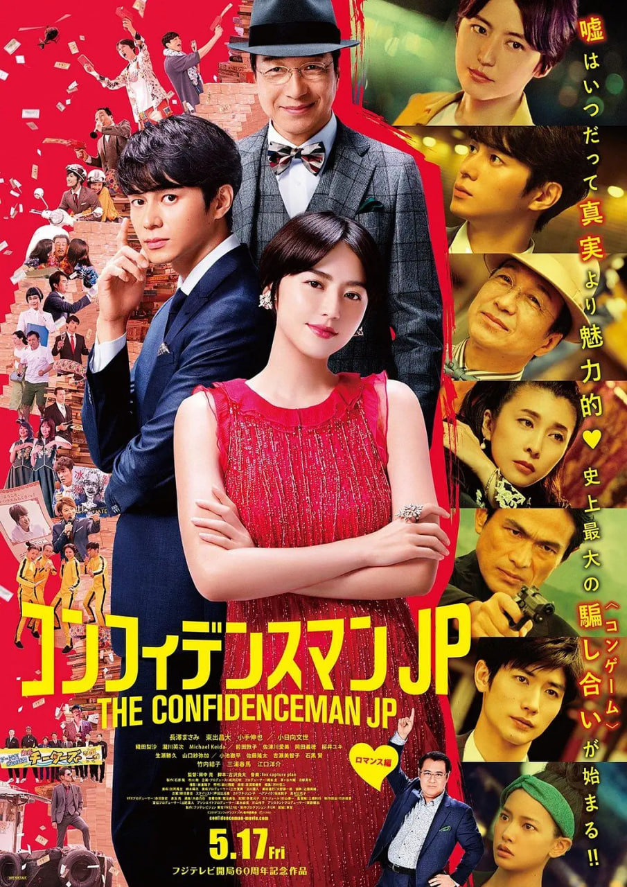 行骗天下JP,浪漫篇 