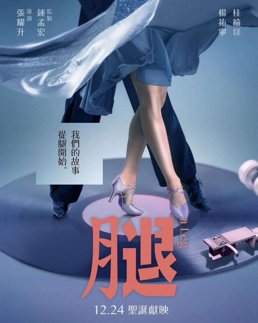 腿,2020 