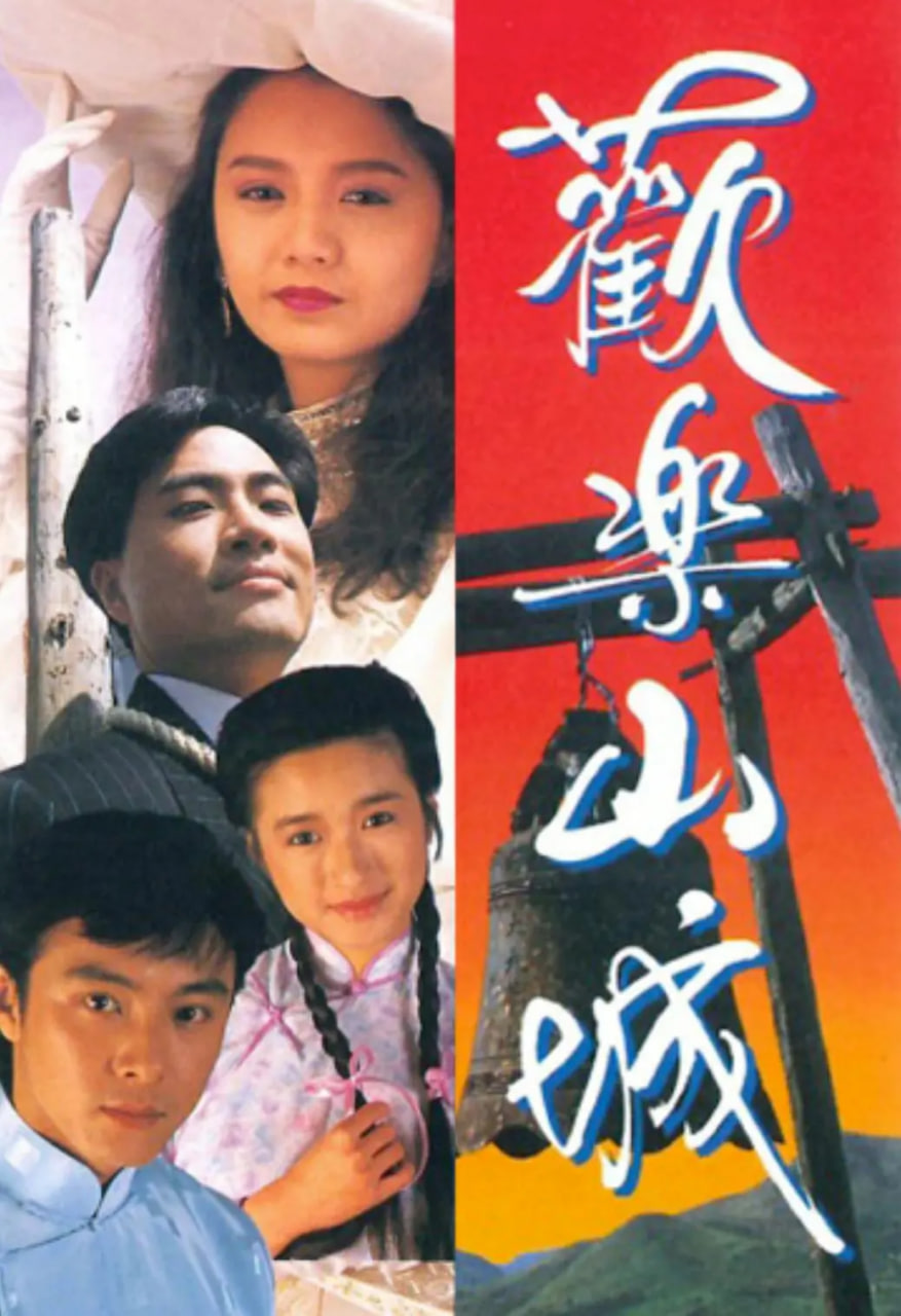 欢乐山城 
