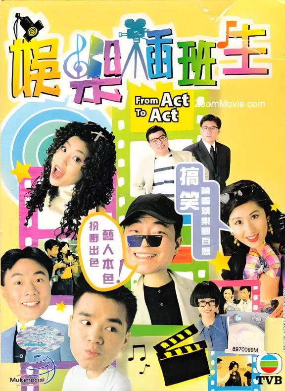 娱乐插班生 