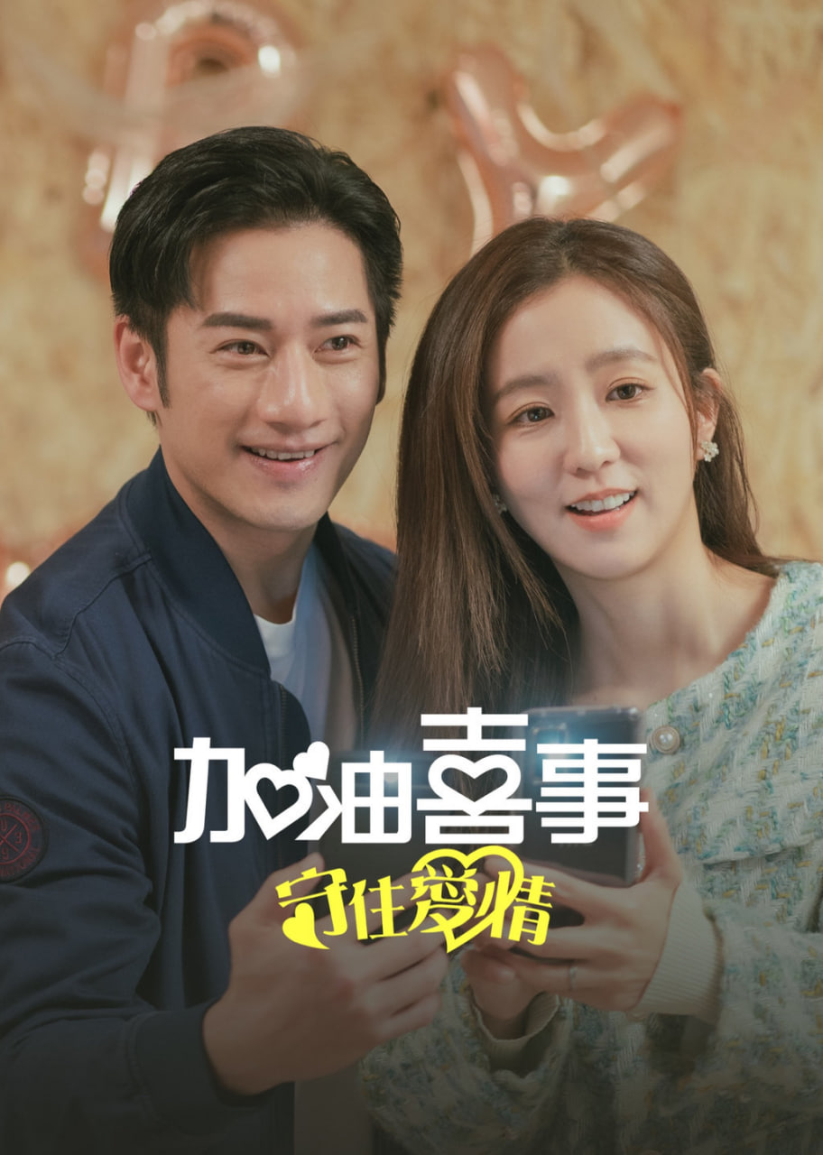 加油喜事-守住爱情 