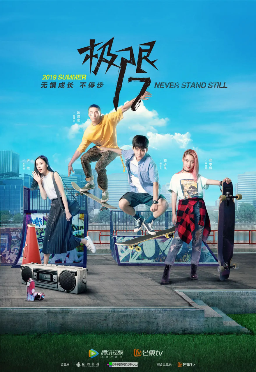 极限17,滑魂 