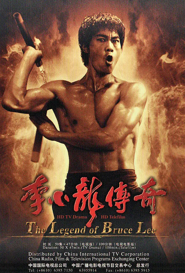李小龙传奇,2008 