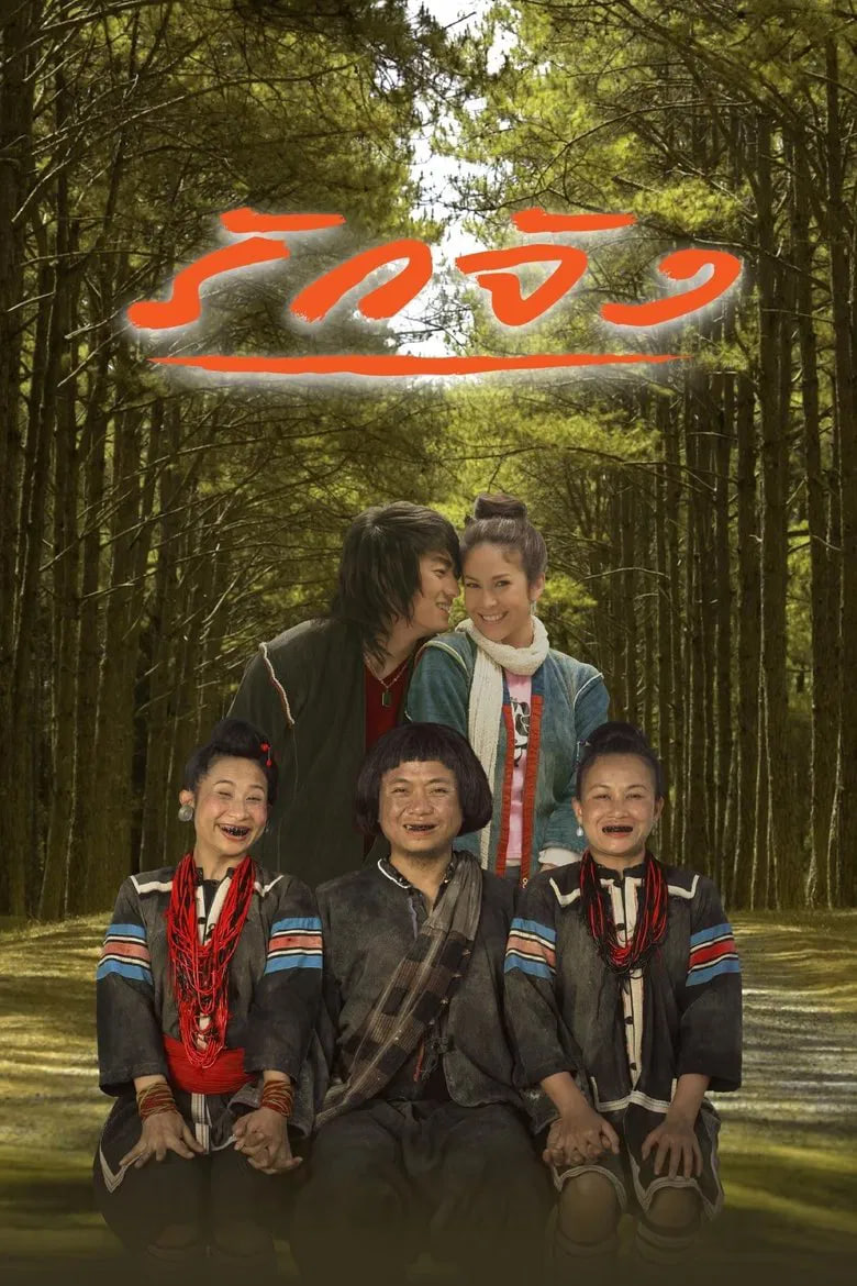 真爱,2006 