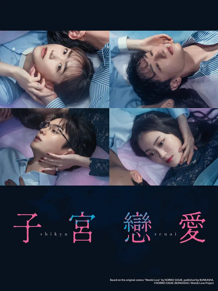 子宫恋爱 