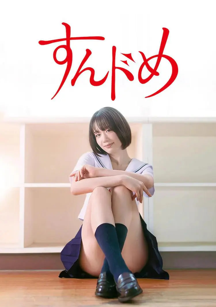 思春期诱惑,剧版 