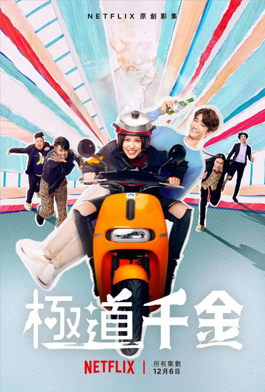 极道千金 