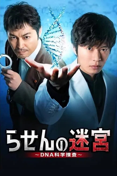 螺旋的迷宫,DNA科学搜查 
