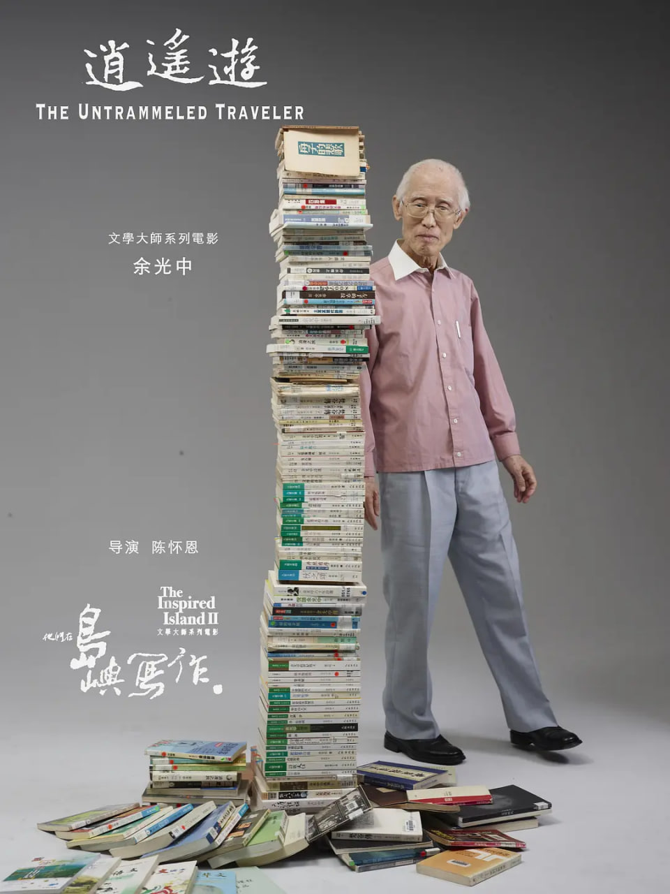 他们在岛屿写作,逍遥游 