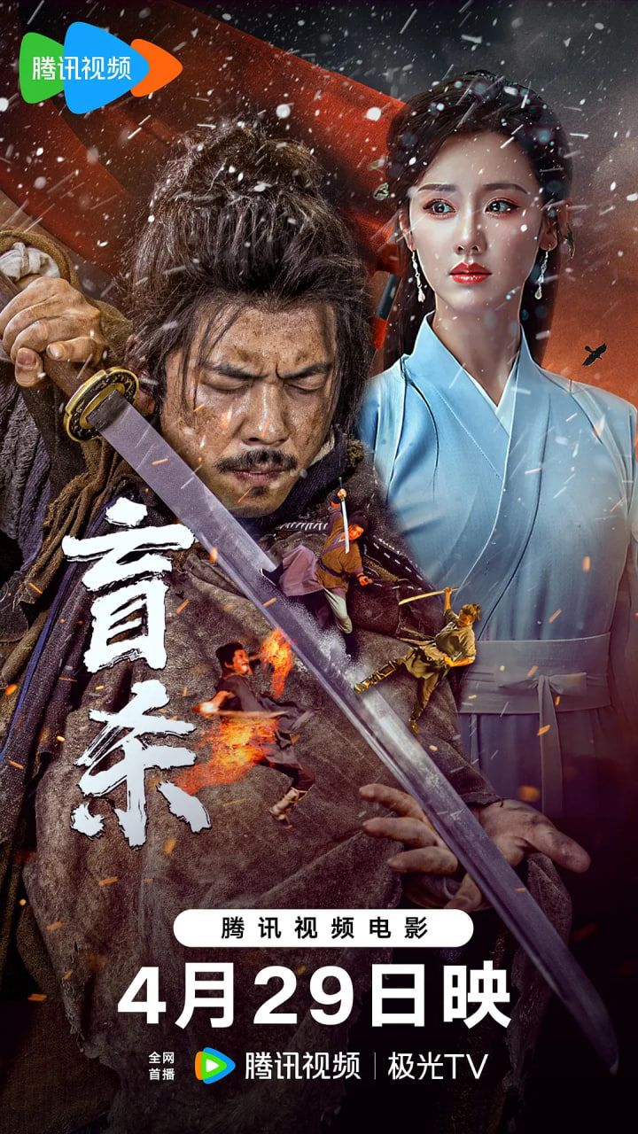 盲杀,2025 