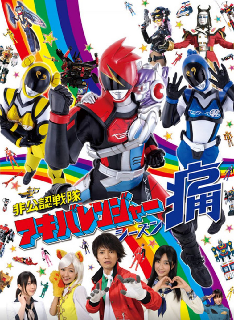 非公认战队秋叶原连者,Season痛,Two 