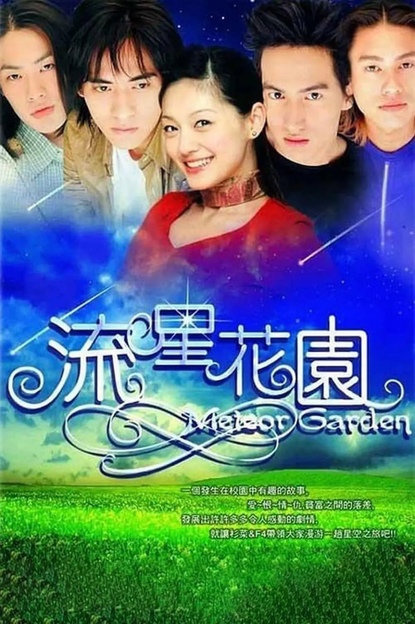 流星花园,2001 